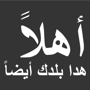 Arabic | Welcoming Campaign for World Refugee Day shirt design - zoomed