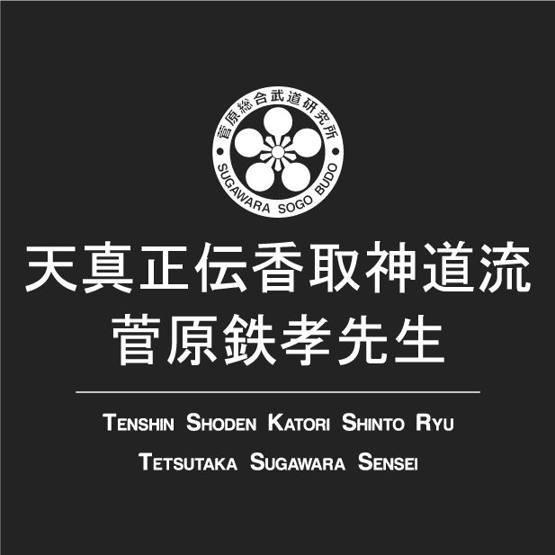 Official Sugawara Sogo Budo t-shirt with new logo shirt design - zoomed